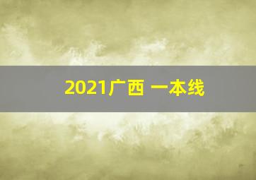 2021广西 一本线